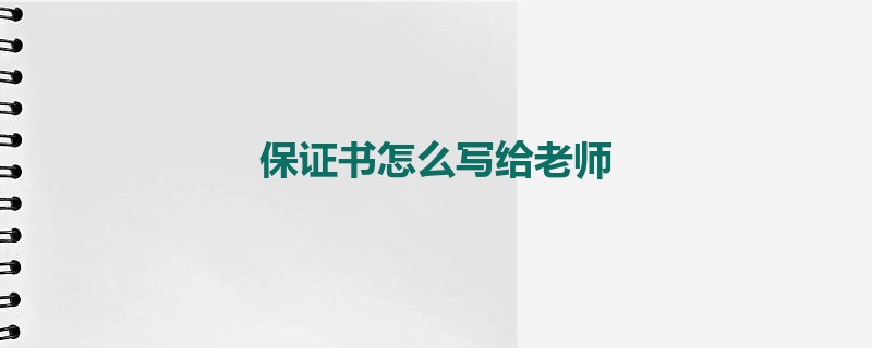 保证书怎么写给老师