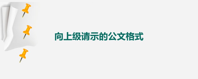 向上级请示的公文格式