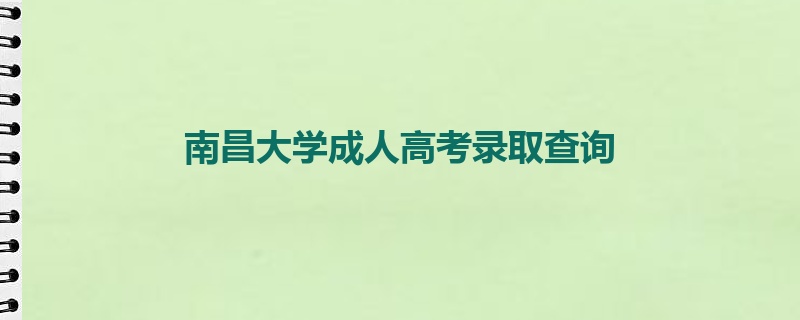 南昌大学成人高考录取查询