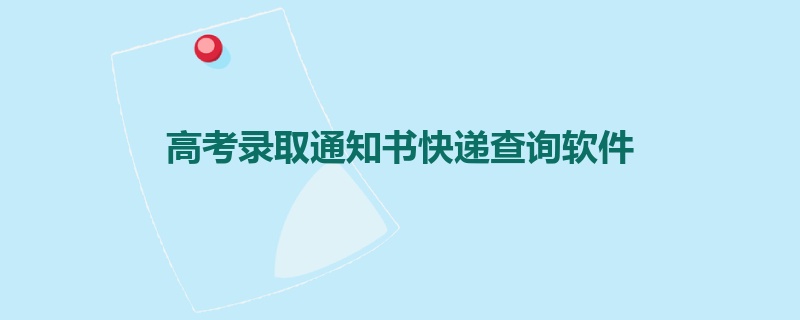 高考录取通知书快递查询软件