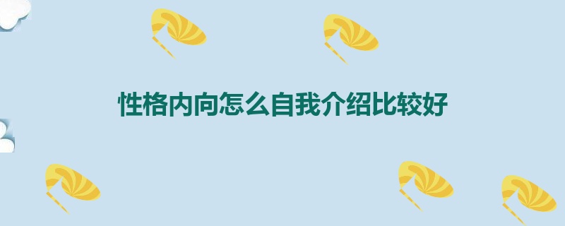 性格内向怎么自我介绍比较好