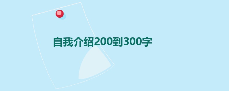 自我介绍200到300字