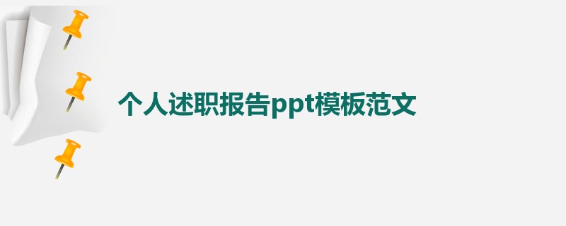 个人述职报告ppt模板范文