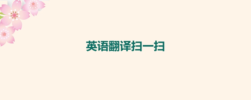 英语翻译扫一扫