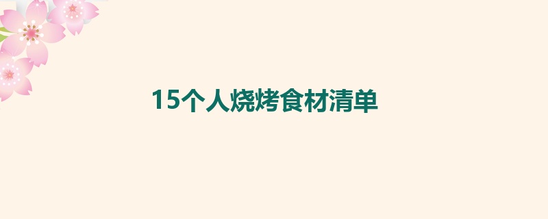 15个人烧烤食材清单