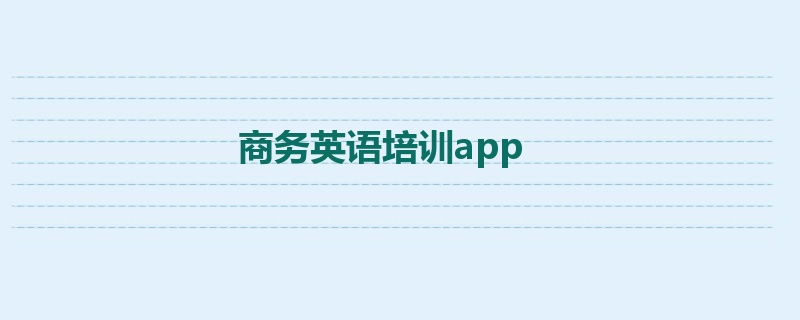 商务英语培训app