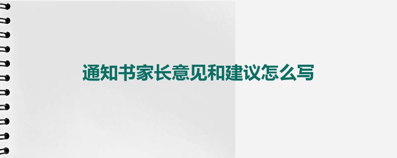 通知书家长意见和建议怎么写