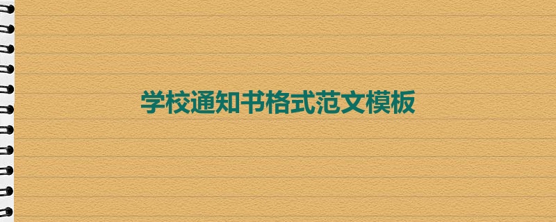 学校通知书格式范文模板