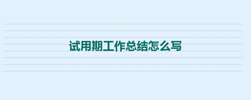 试用期工作总结怎么写