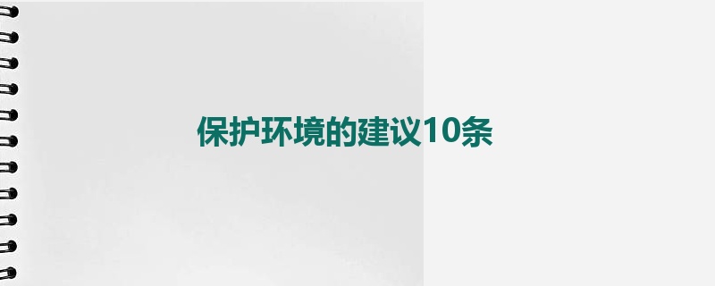 保护环境的建议10条