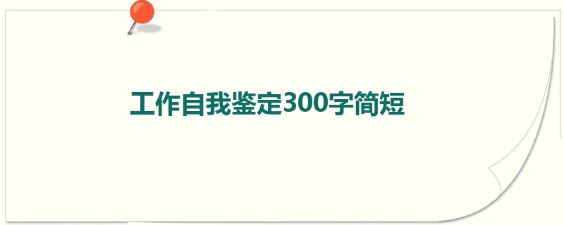 工作自我鉴定300字简短