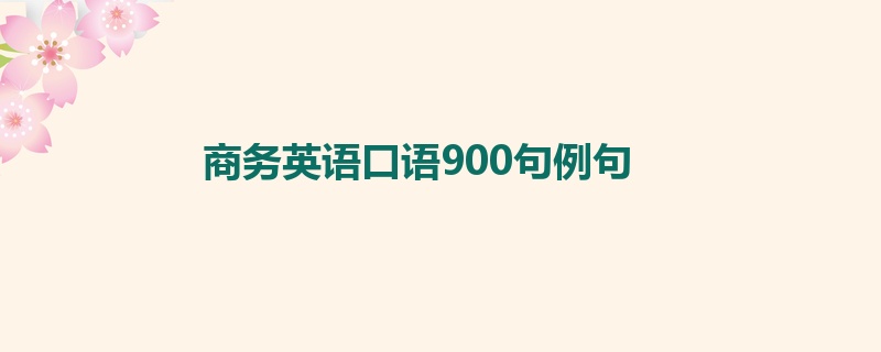 商务英语口语900句例句