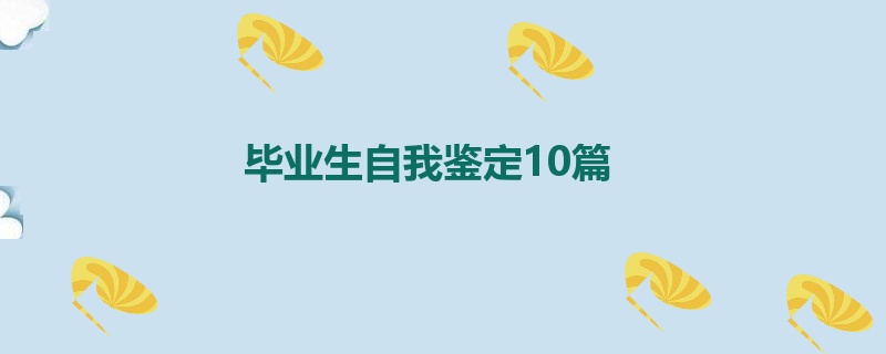 毕业生自我鉴定10篇