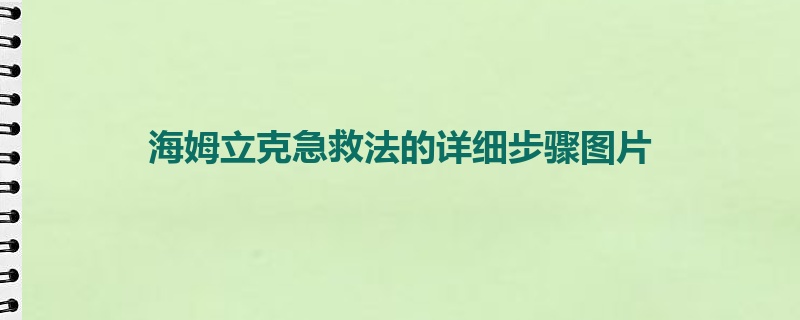 海姆立克急救法的详细步骤图片