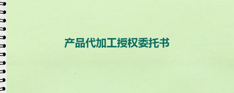 产品代加工授权委托书