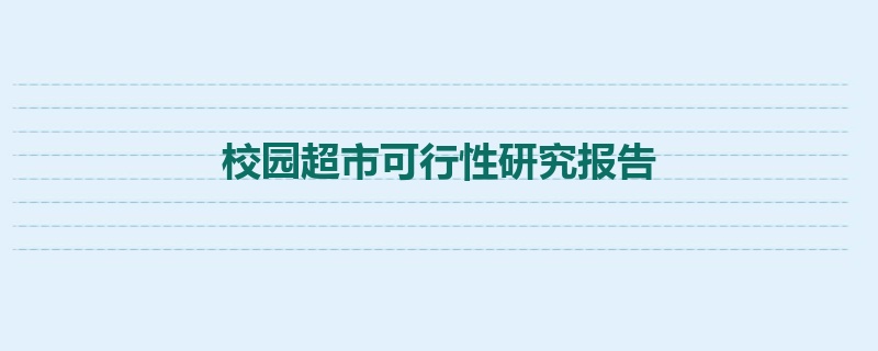 校园超市可行性研究报告