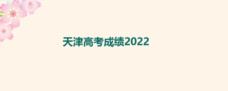 天津高考成绩2022