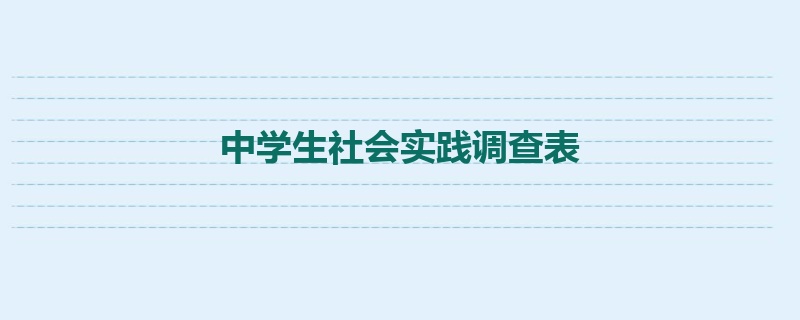 中学生社会实践调查表