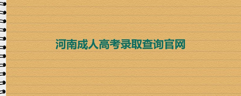 河南成人高考录取查询官网