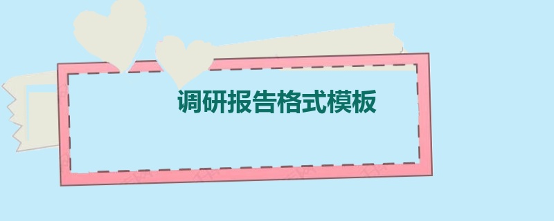 调研报告格式模板