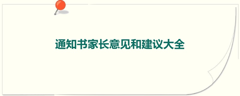 通知书家长意见和建议大全