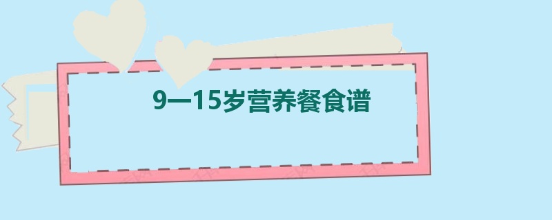 9一15岁营养餐食谱