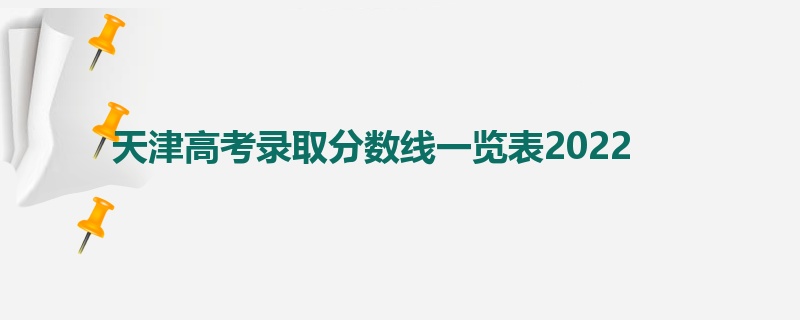 天津高考录取分数线一览表2022