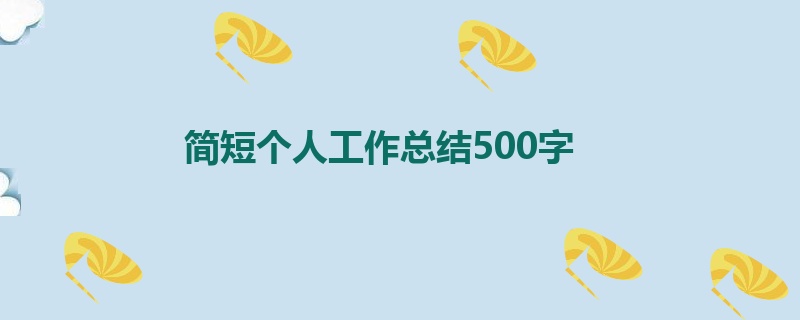 简短个人工作总结500字