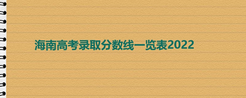 海南高考录取分数线一览表2022