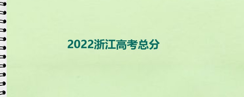 2022浙江高考总分