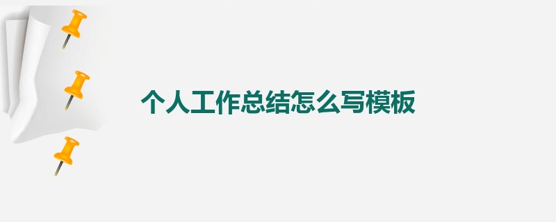 个人工作总结怎么写模板