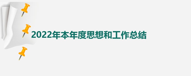 2022年本年度思想和工作总结