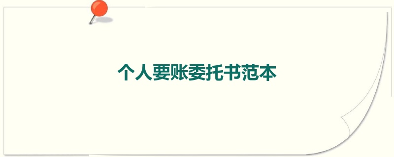 个人要账委托书范本