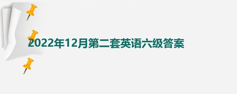 2022年12月第二套英语六级答案