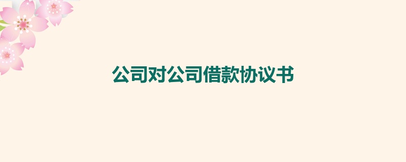 公司对公司借款协议书