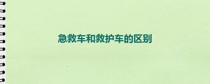 急救车和救护车的区别