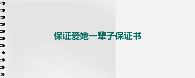 保证爱她一辈子保证书
