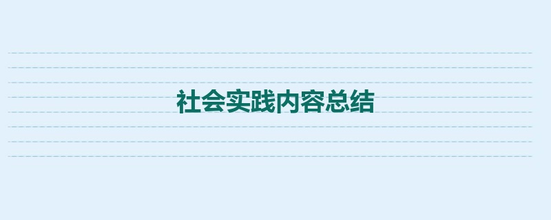 社会实践内容总结