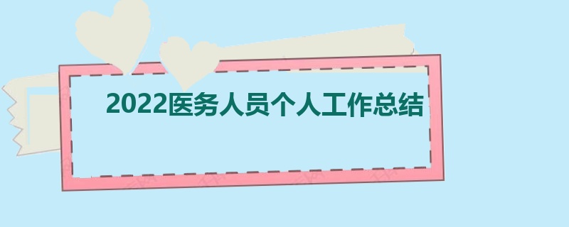 2022医务人员个人工作总结