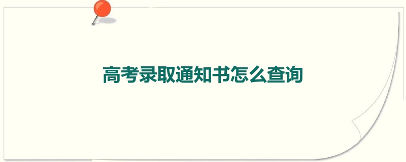 高考录取通知书怎么查询