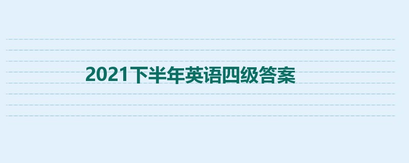 2021下半年英语四级答案