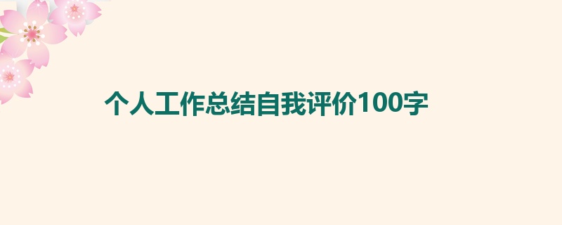 个人工作总结自我评价100字