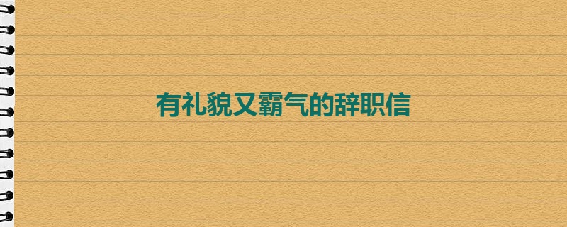 有礼貌又霸气的辞职信