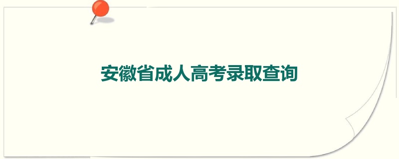 安徽省成人高考录取查询