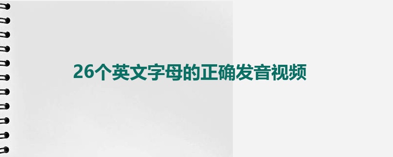 26个英文字母的正确发音视频