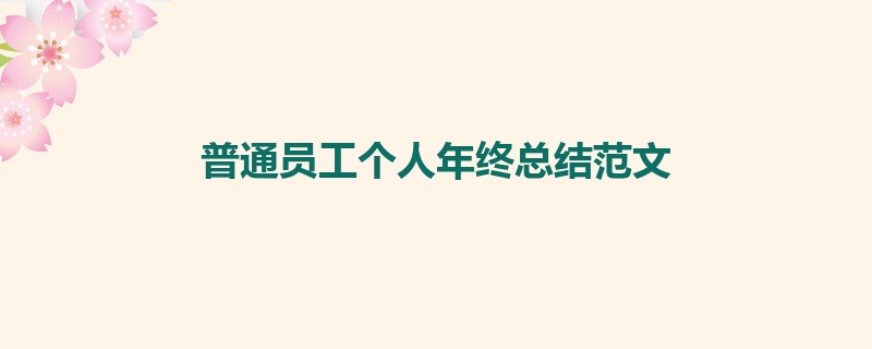 普通员工个人年终总结范文