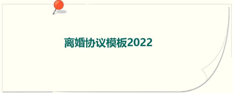 离婚协议模板2022