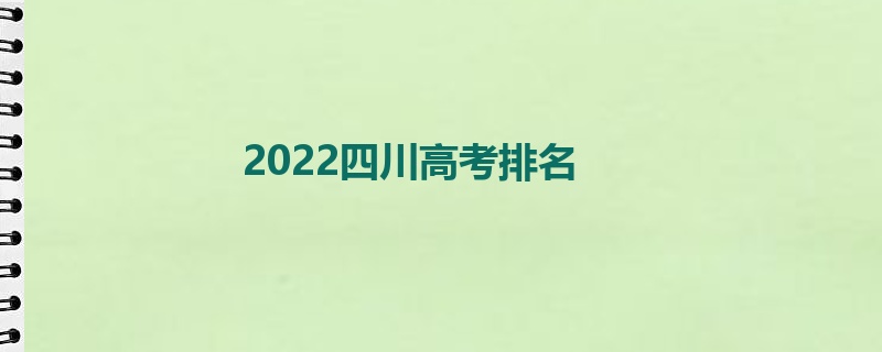 2022四川高考排名