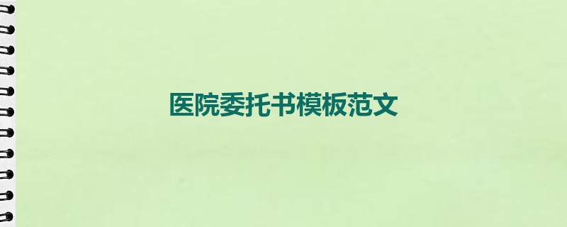 医院委托书模板范文