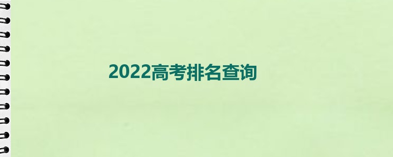 2022高考排名查询